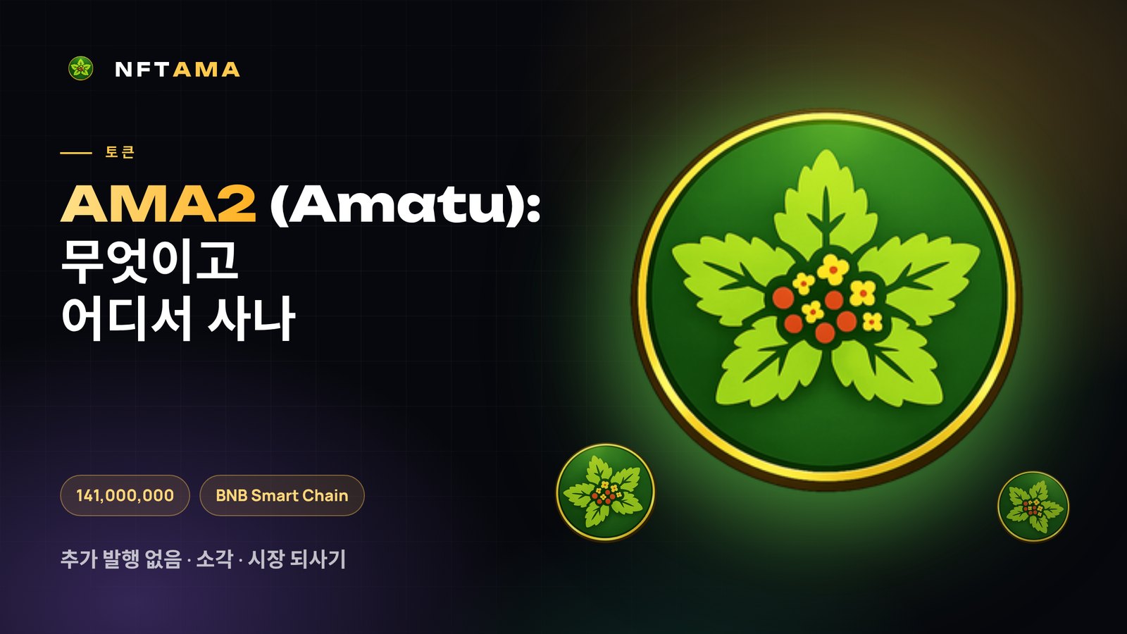 AMA2(Amatu) 토큰: 무엇이고, 어디서 사며, 어디에 쓰나