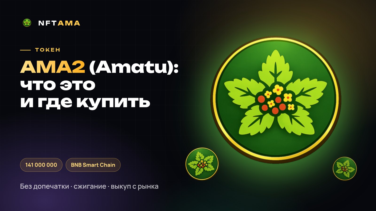 Токен AMA2 (Amatu): что это, где купить и зачем он нужен