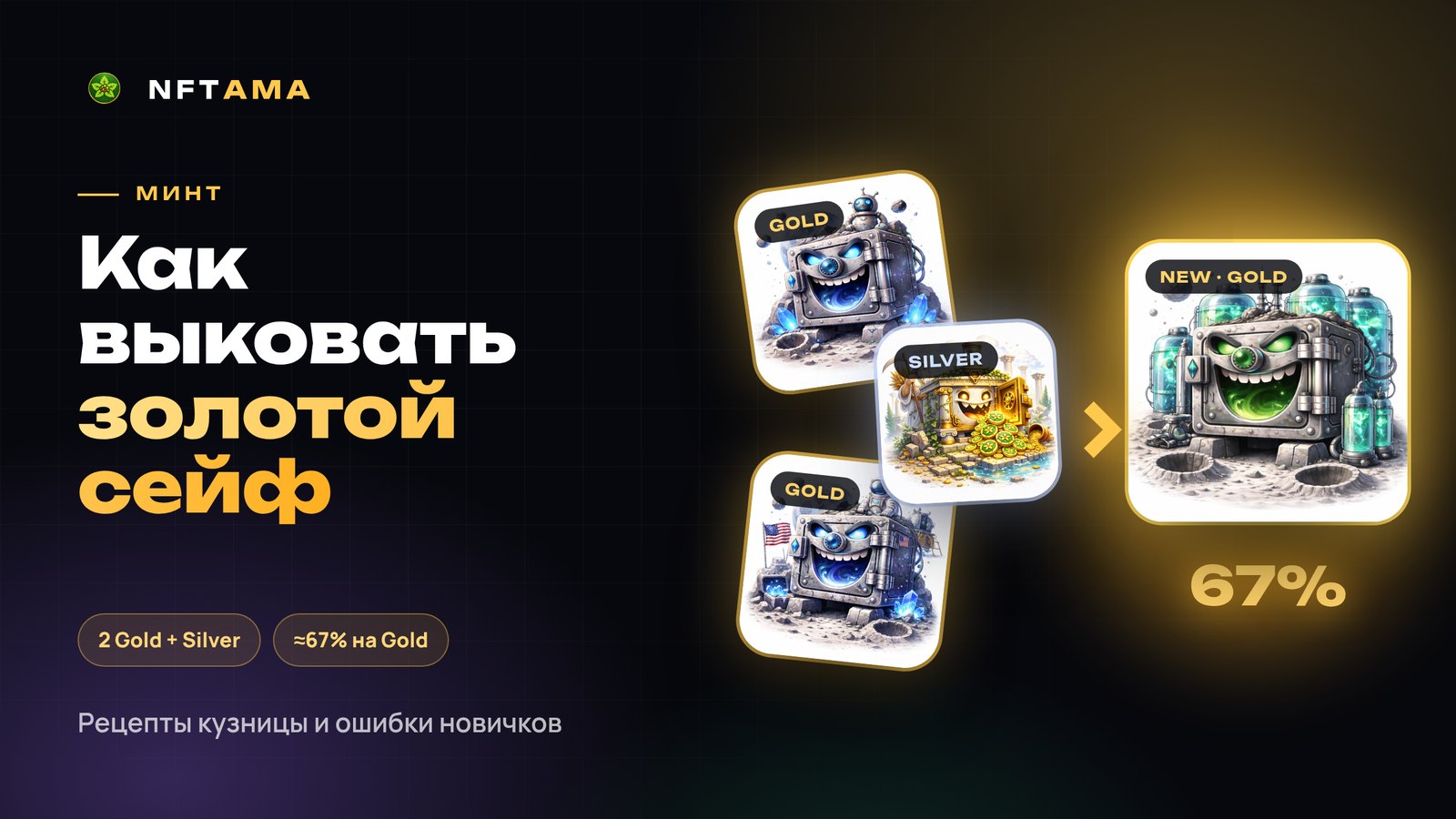 Минт как стратегия: как выковать золотой сейф