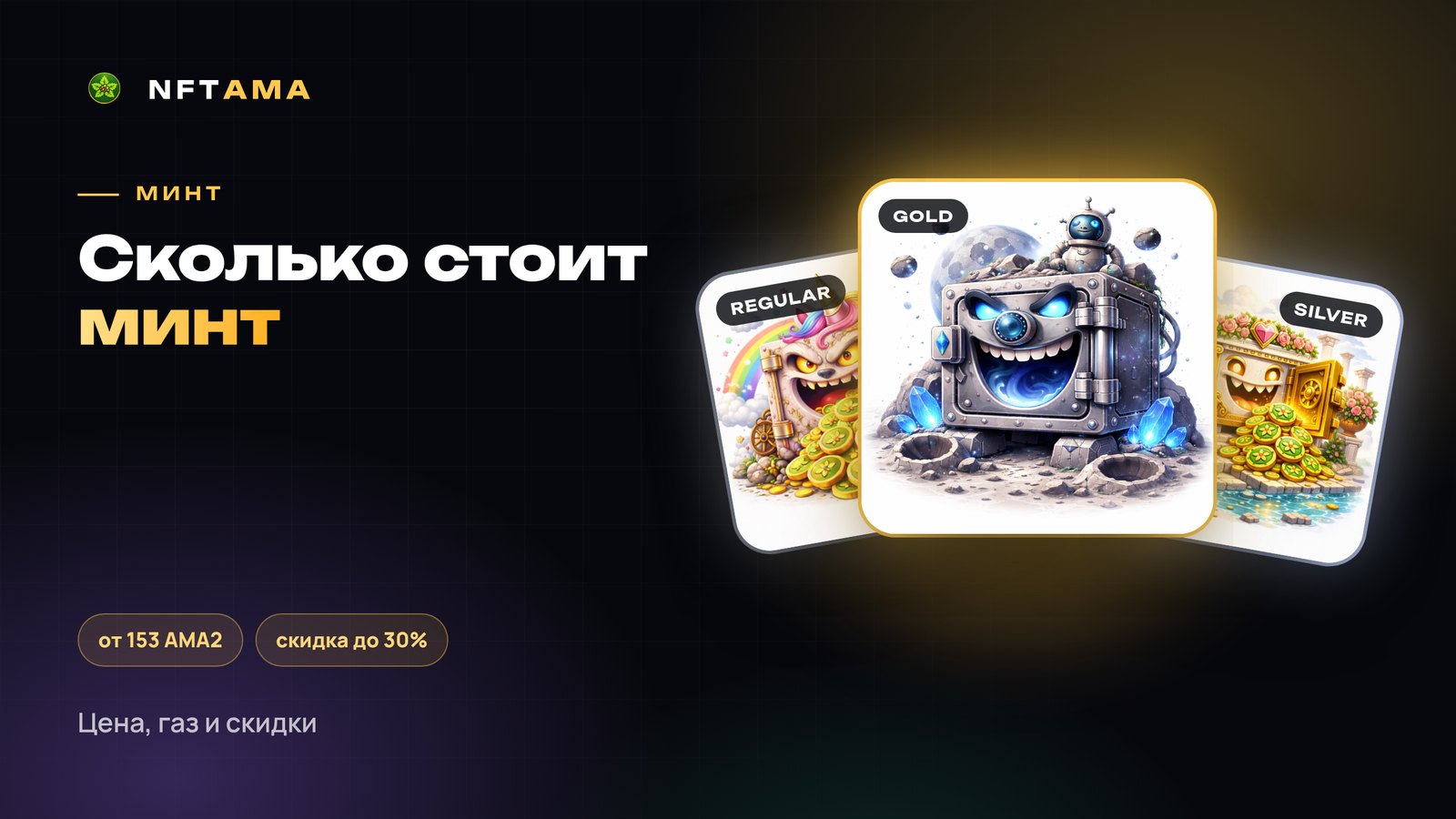 Сколько стоит минт сейфа в NFTAMA: цена, газ и скидки