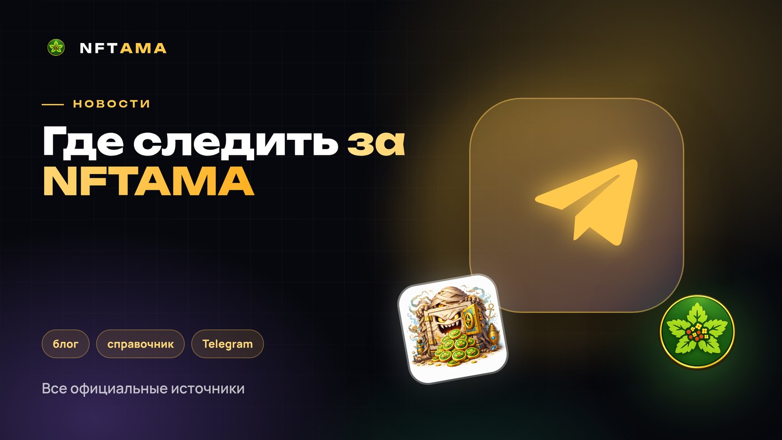 Где следить за NFTAMA: блог, справочник, Telegram и отчёты