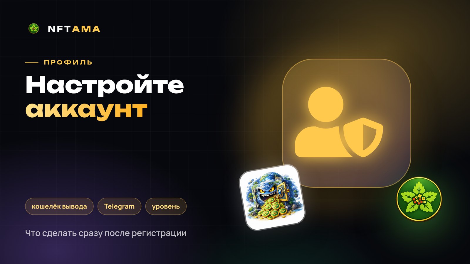Профиль NFTAMA: настройки, безопасность и развитие аккаунта