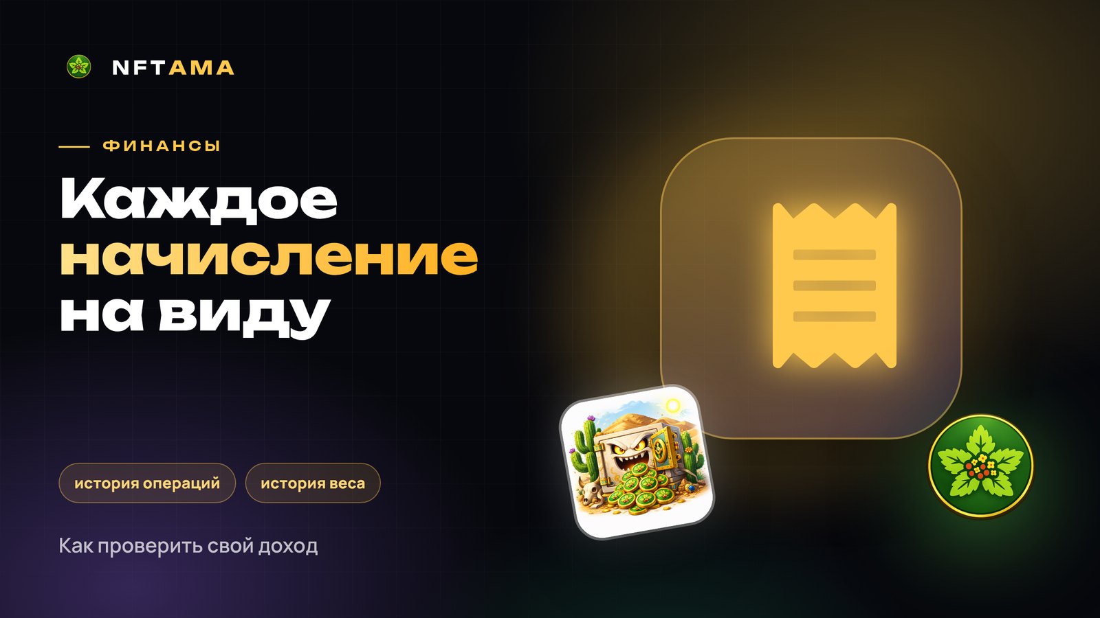 История операций и история веса: как проверить каждое начисление