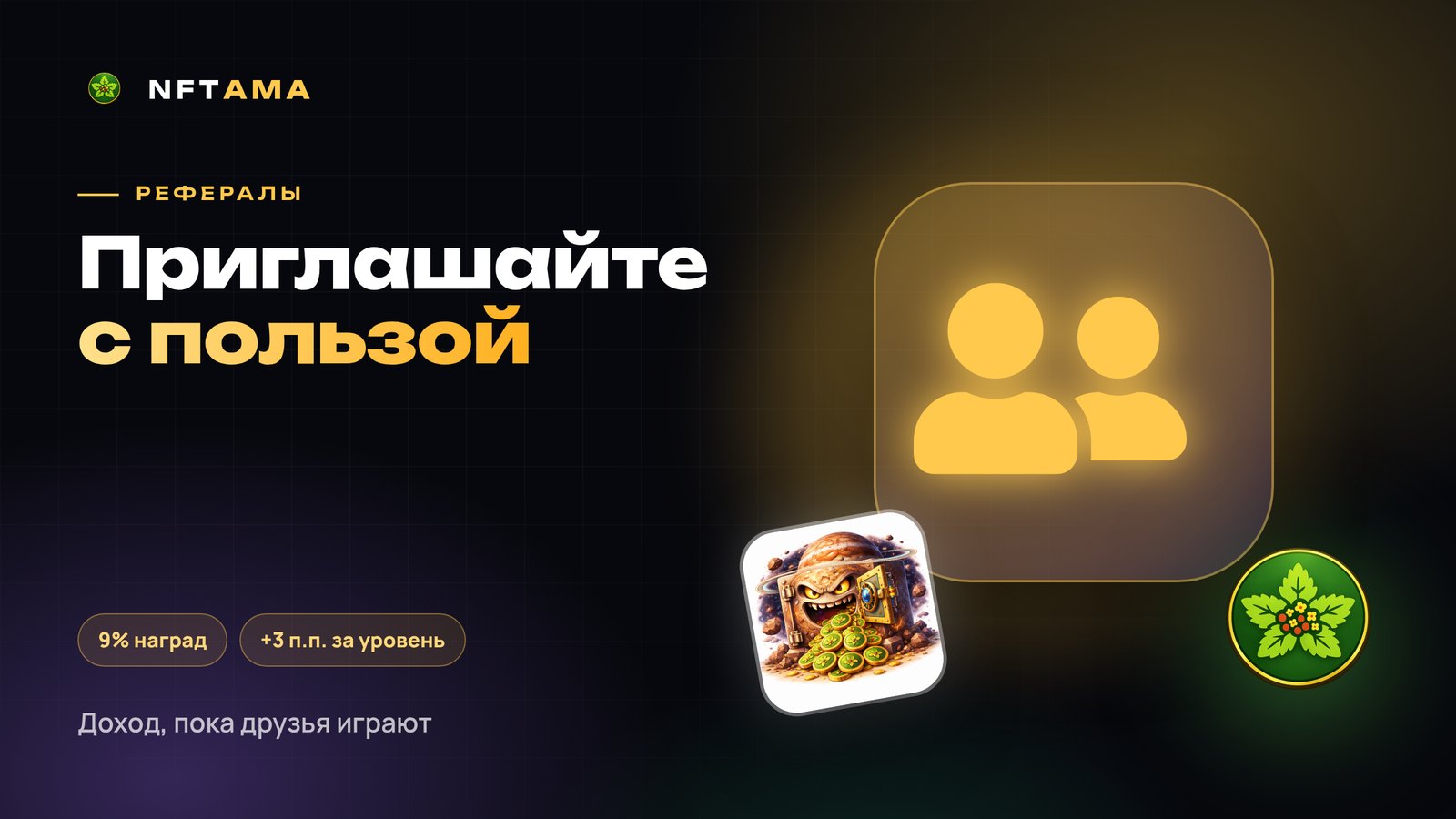 Реферальная программа NFTAMA: как приглашать и сколько это приносит
