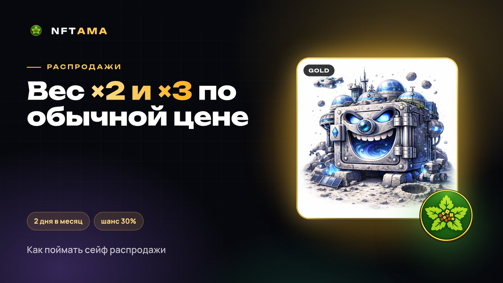 Распродажи в NFTAMA: сейфы с весом ×2 и ×3