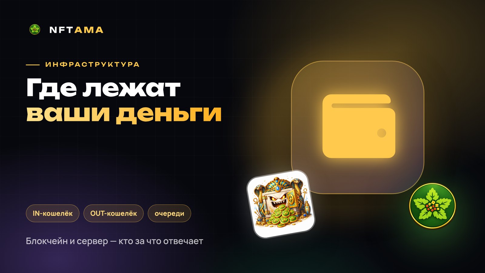 Как устроена финансовая инфраструктура NFTAMA: кошельки, очереди и блокчейн