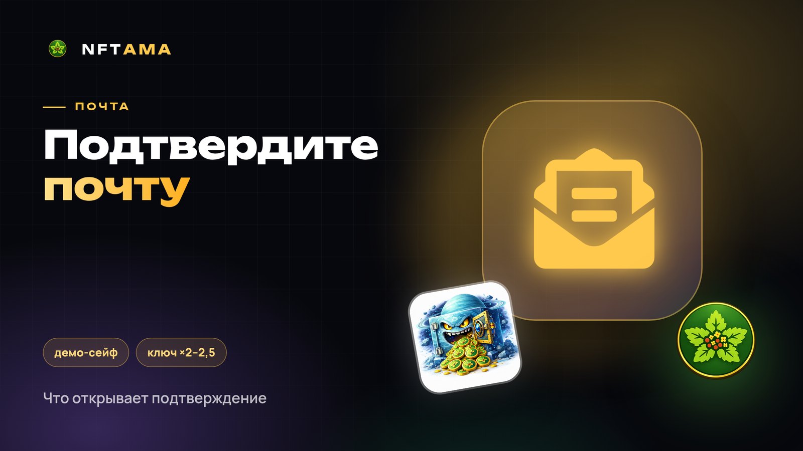 Подтверждение почты в NFTAMA: зачем оно нужно и что открывает