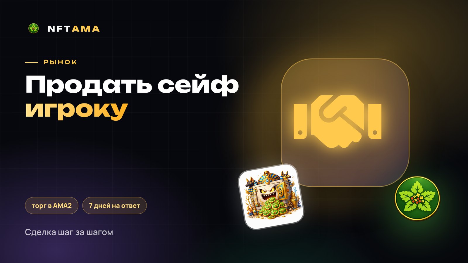 Как продать NFT-сейф внутри NFTAMA: сделка шаг за шагом