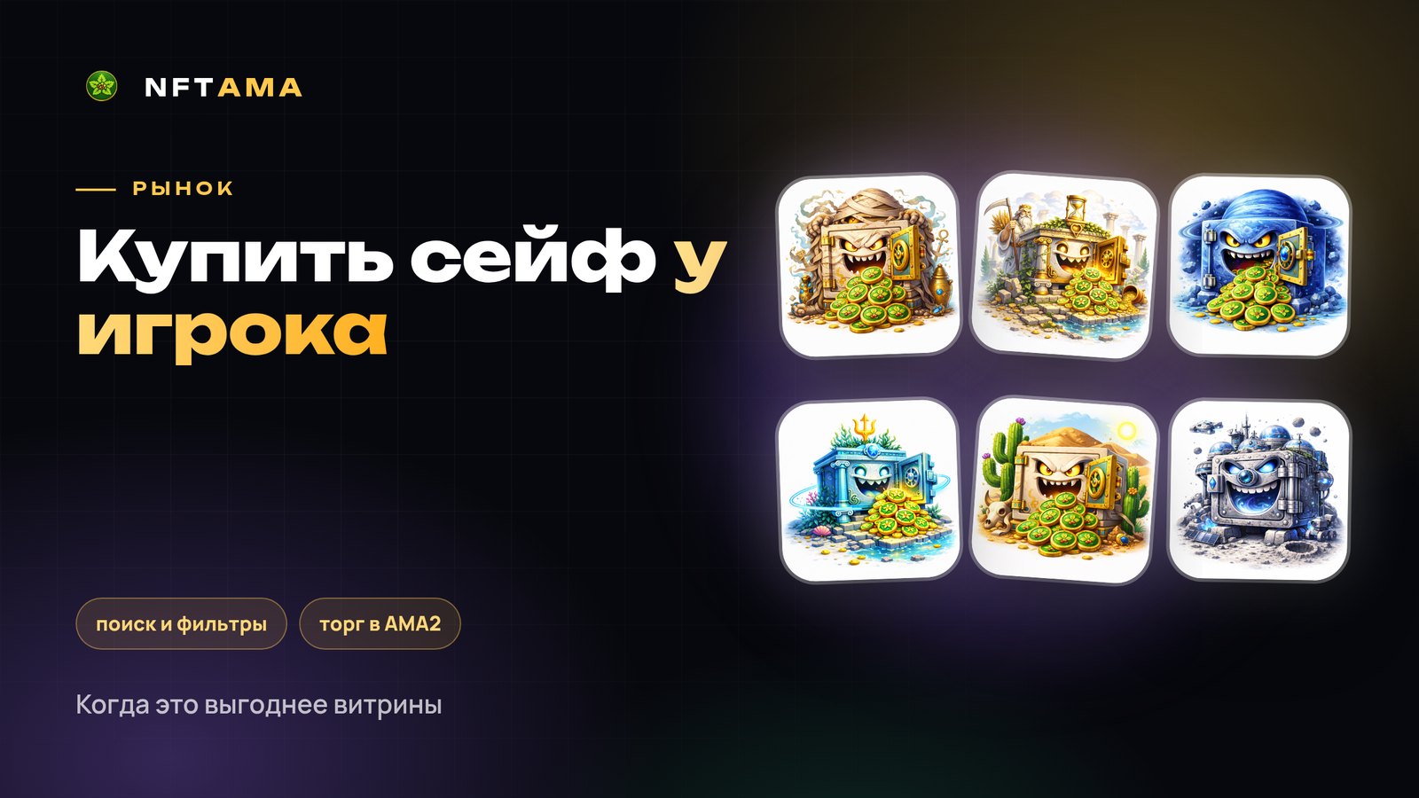 Вторичный рынок NFTAMA: как купить сейф у другого игрока