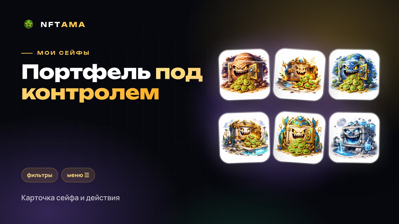 Раздел «Мои сейфы»: как управлять портфелем NFT