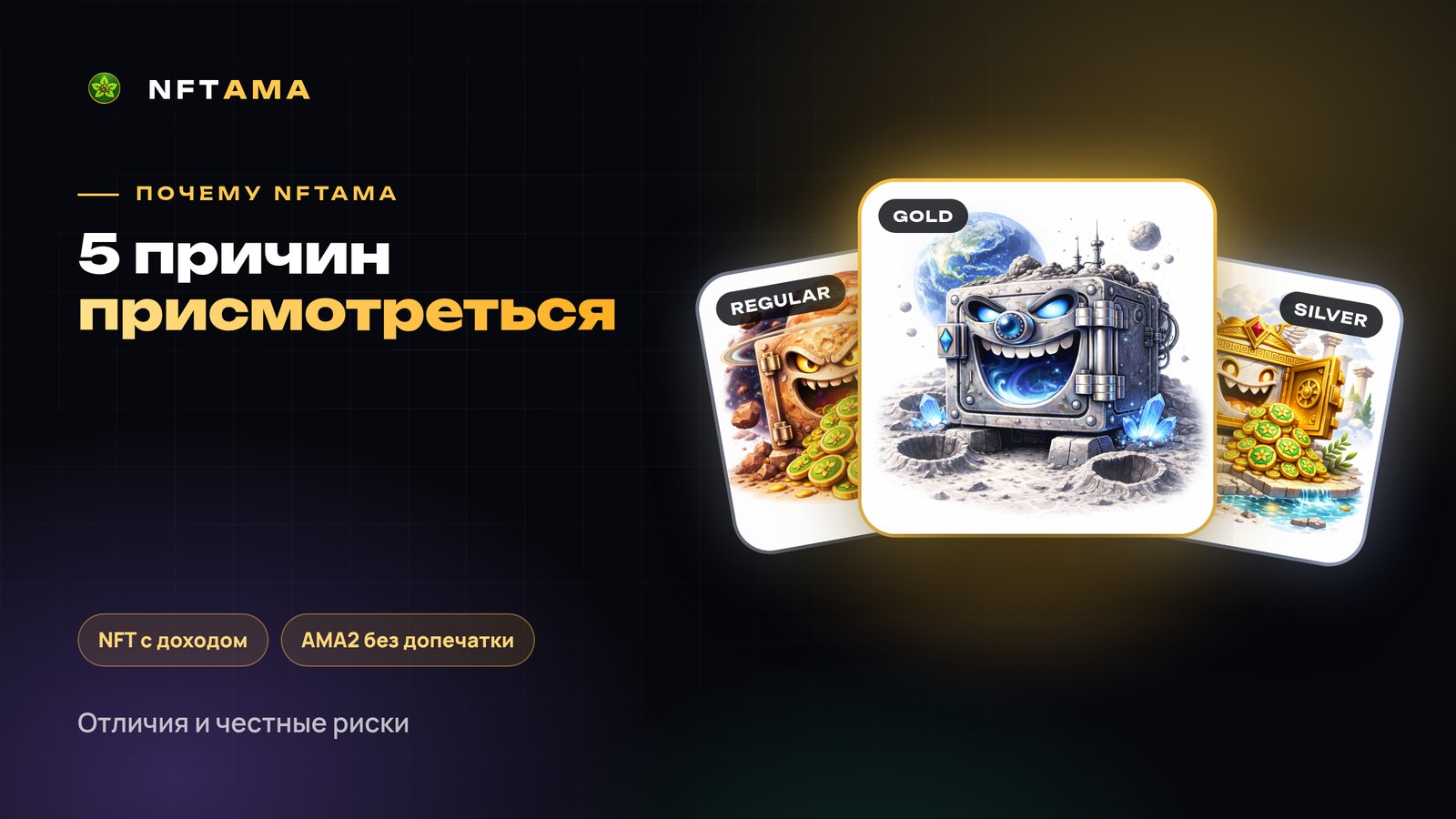 5 причин присмотреться к NFTAMA среди NFT-проектов
