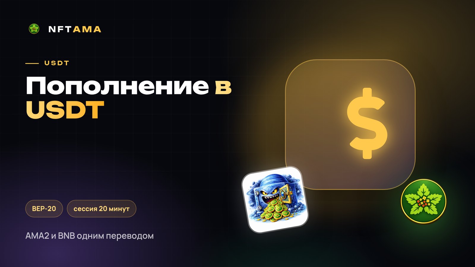 Пополнение в USDT в NFTAMA: как работает сессия оплаты