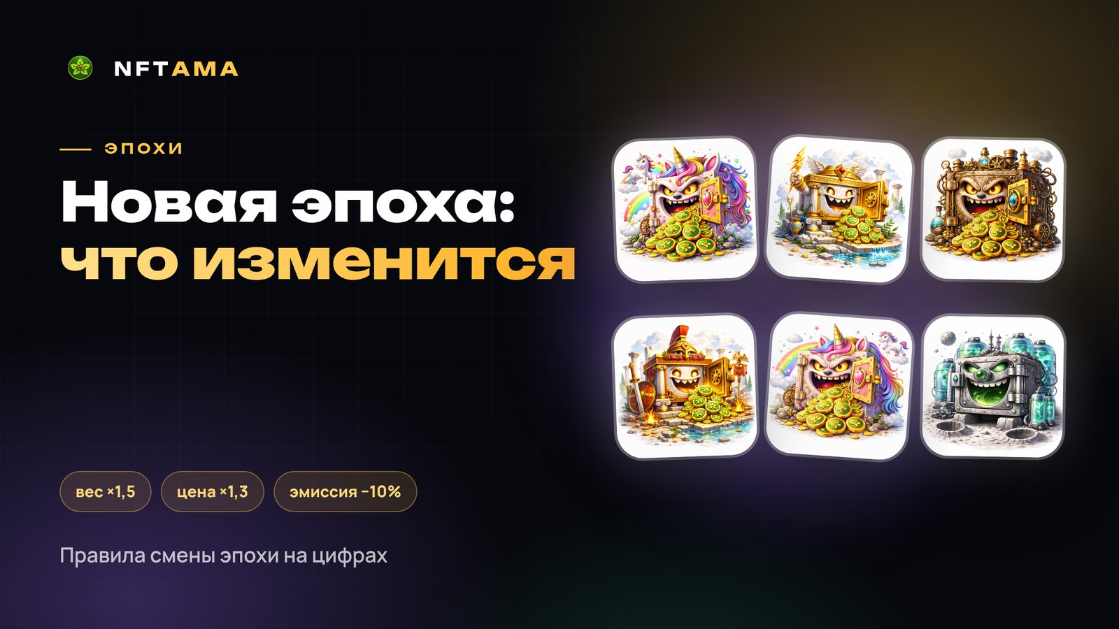 Смена эпохи в NFTAMA: что меняется и что это значит для игрока