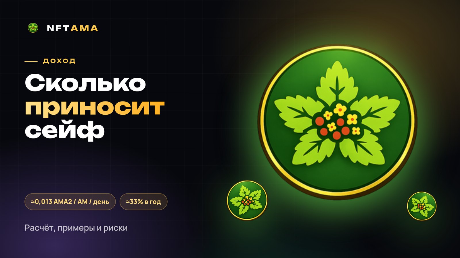 Сколько можно заработать в NFTAMA: честный расчёт на цифрах