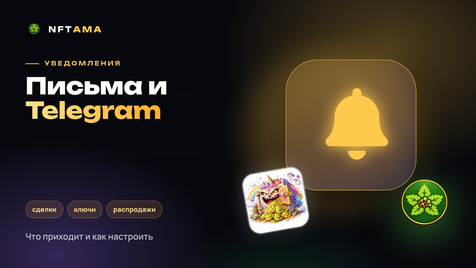 Уведомления NFTAMA: какие письма и сообщения приходят и как их настроить